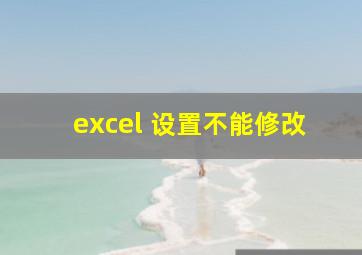 excel 设置不能修改